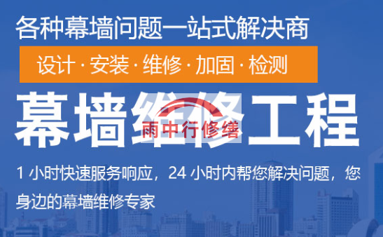 东源幕墙修缮/维修