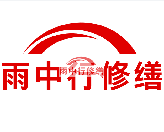 东源房屋漏水找专业的防水公司