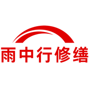 东源雨中行修缮工程有限公司