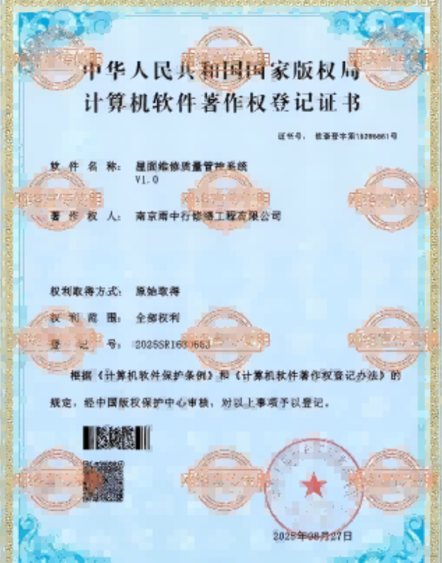 东源屋面维修管控系统证书